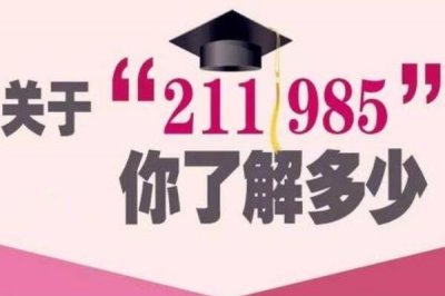 ​985和211大学是什么意思有哪些区别 就业前景有所差距