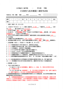 ​互换性与测量技术试卷及答案（互换性与技术测量试题及答案）