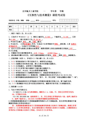 互换性与测量技术试卷及答案（互换性与技术测量试题及答案）