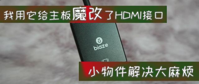 怎样把vga换成hdmi（显卡魔改加装HDMI接口）(1)