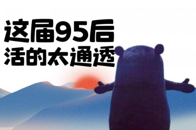 ​95后年轻人的特点（中国95后典型特征）