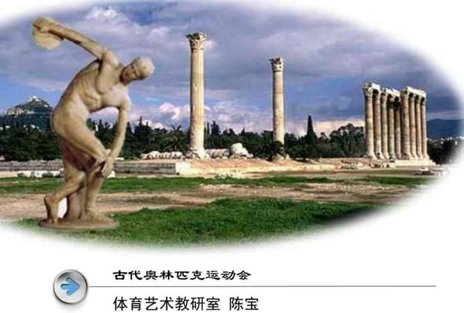 传说中古代奥运会的创始人是谁