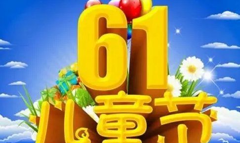 儿童节祝福语给小朋友,六一儿童节祝福语图2