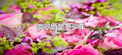 ​翡翠婚是多少年（翡翠婚姻是多少年什么意思）