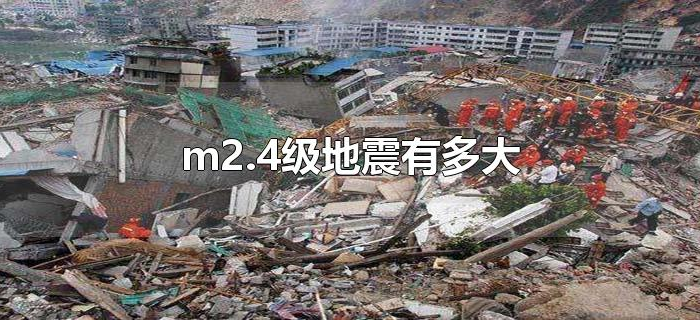 m2.4级地震有多大