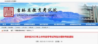 ​吉林省教育考试院报考流程（吉林省教育考试院最新通知）