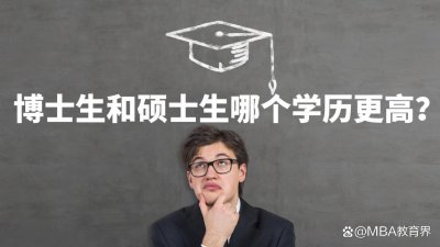 ​博士生还是硕士生学历高（博士研究生是什么意思）