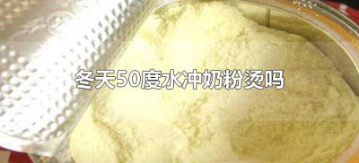 ​冬天50度水冲奶粉烫吗（50度水冲奶粉会不会烫）