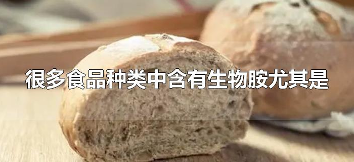 很多食品种类中含有生物胺尤其是