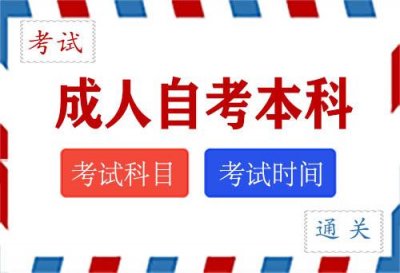 ​成人自考本科的报考条件（想要自考学历的注意了）