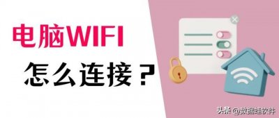 ​win10无线如何连接（win10怎么连接wifi）