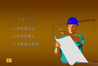 ​三不伤害，“三不伤害”的内容是什么？