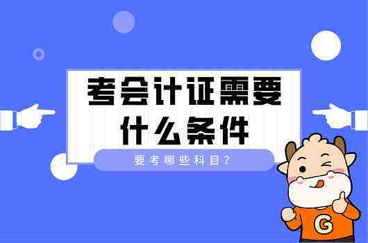 报考会计证要准备什么（考会计证需要什么书）