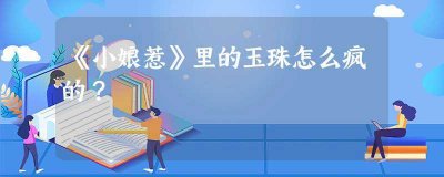 ​小娘惹里的玉珠怎么疯的(小娘惹玉珠为什么疯)