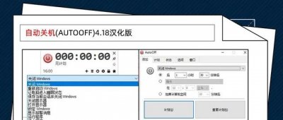 ​怎样让电脑暂时定时关机（一个小工具快速设置自动关机）