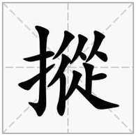 提手旁加然怎么读（提手旁加然字读音及释义）