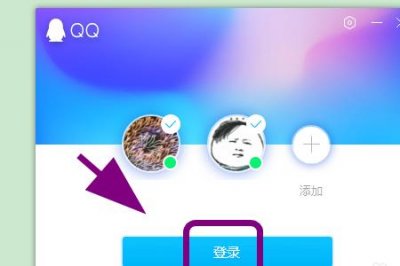 ​怎么登录QQ