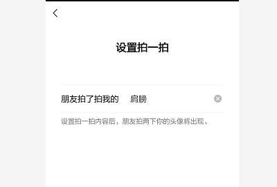 微信拍了拍你，微信怎么设置拍了拍我的内容？图6