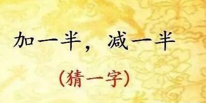 需要一半留下一半打一字谜