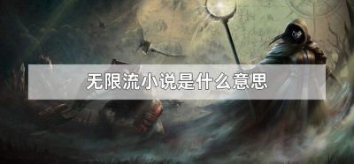 ​无限流小说是什么意思