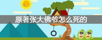 ​原著张大佛爷怎么死的