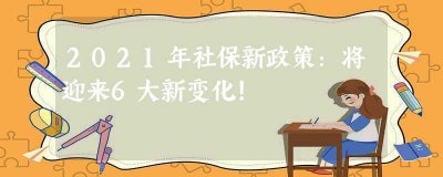 ​2023年社保新政策：将迎来6大新变化！(2023年社保新政策是怎样的将迎来6大新