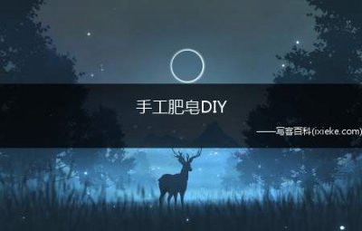 ​手工肥皂DIY，从原材料到制作全过程