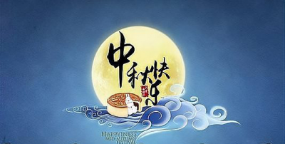 ​中秋祝词简短精炼,中秋节祝福语短句10字