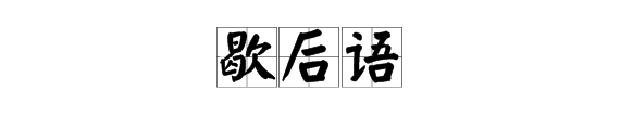 关于汉字的歇后语,关于汉字的歇后语有哪些大全图4