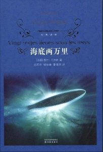 ​海底两万里凡尔纳简介（科幻大师凡尔纳代表作人人皆知）