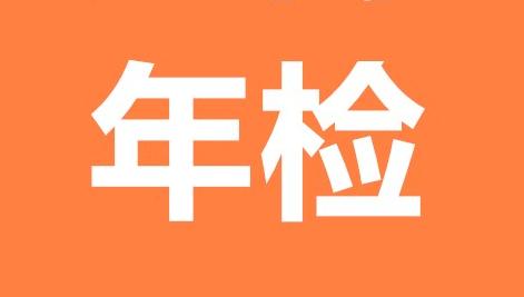 企业营业执照的年检流程（企业进行营业执照年检需要准备哪些材料）(2)