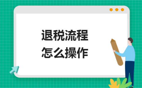 退税需要满足什么条件（个人所得税退税需要满足哪些条件）