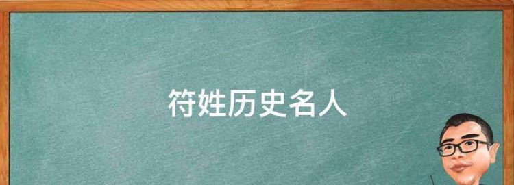 符姓的来源和历史