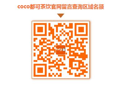 coco奶茶加盟要求（coco奶茶加盟官网发布加盟新区域）(7)