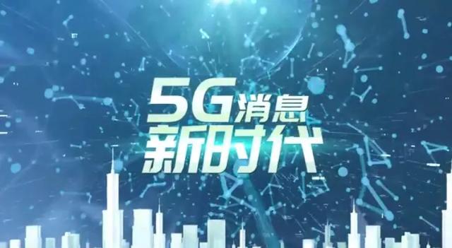 5g消息全面商用（6月商用的5G消息4G用户也能用上）(1)