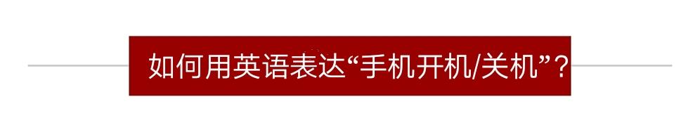 使用后请关闭电源英语怎么说（手机关机用英语怎么说）(3)