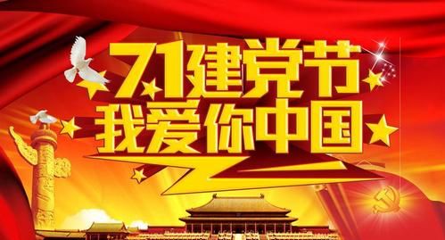 7月1号是什么节日