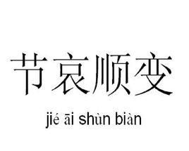 人生无常,节哀顺变的意思