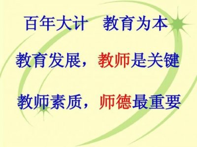 ​百年大计教育为本教师是立校之本新校之源(百年大计,教育为本,教师是,承担着孩子