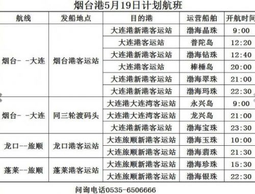 大连港客运站时刻表查询(大连港客运总公司)-第1张图片-