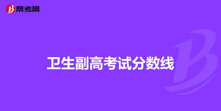 护理研究生几年可以考副主任护师