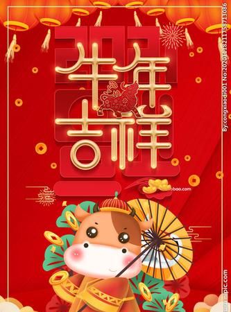 与牛有关牛年吉祥语四个字