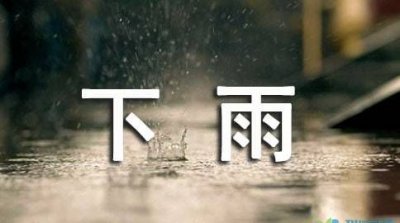 ​下雨的说说，下雨贺函的经典语句？