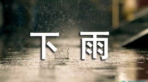 下雨贺函的经典语句