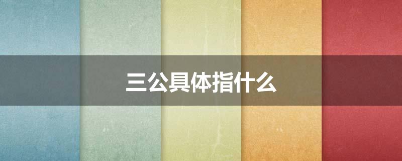 三公具体指什么