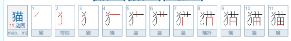 猫的笔顺什么的么的笔顺,猫怎么写图3