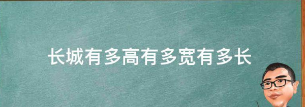 长城长度是6700千米,我国万里长城是世界最伟大的建筑之一英语图2