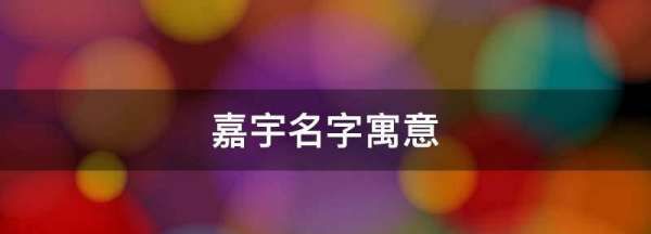 嘉宇名字寓意,嘉宇名字寓意图2