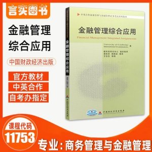 ​金融管理自考本科有哪些科目？金融管理自考本科难吗