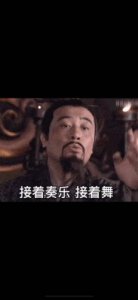 ​接着奏乐接着舞表情包gif  接着奏乐接着舞是哪个演员